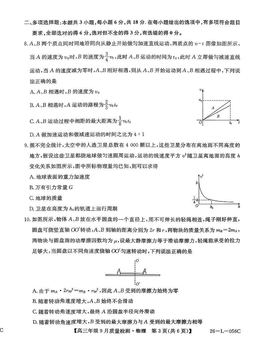 河北省2025-2026学年高三上学期9月质量检测物理试题第3页