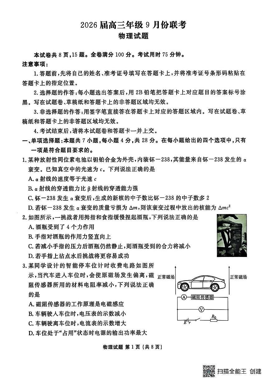 2026届广东衡水金卷高三上学期9月联考模拟预测物理试题第1页