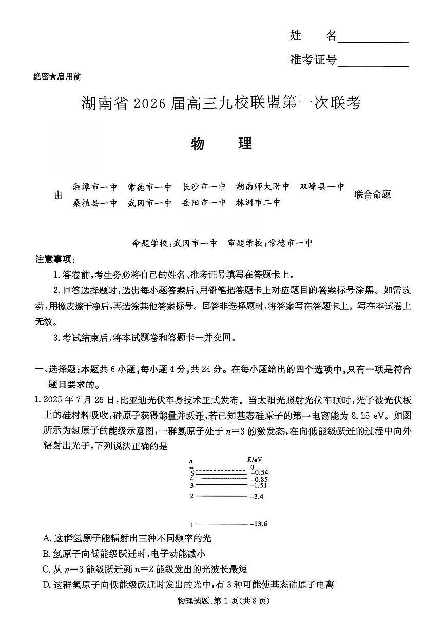2026届湖南九校联盟高三上学期第一次联考物理试题第1页