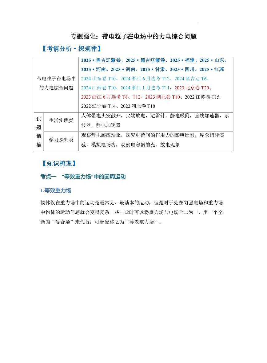 专题强化：带电粒子在电场中的力电综合问题（解析版）第1页