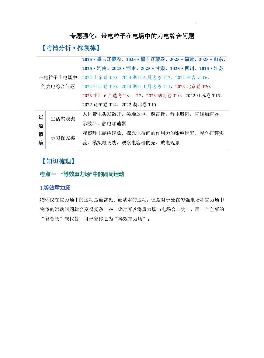 专题强化：带电粒子在电场中的力电综合问题（原卷版）第1页