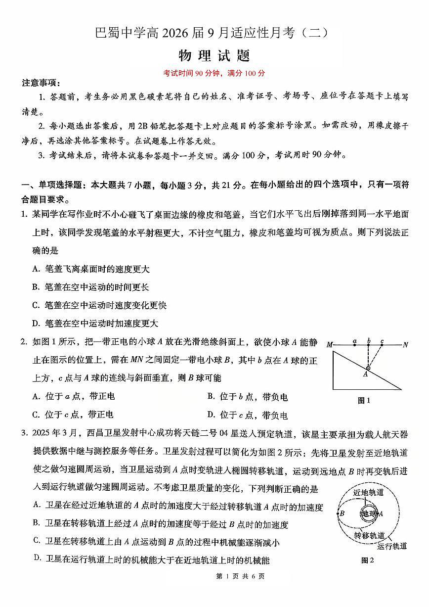 巴蜀中学2026届高考适应性月考卷（二）物理第1页