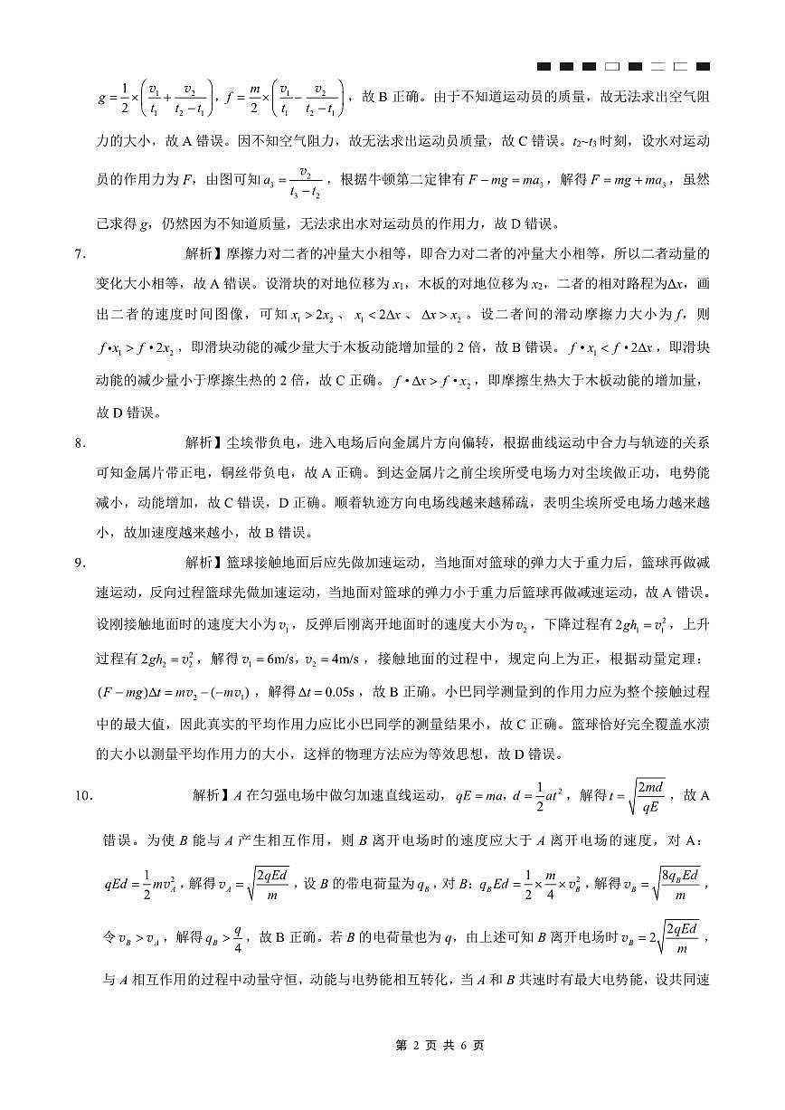 巴蜀中学2026届高考适应性月考卷（二）物理答案第2页