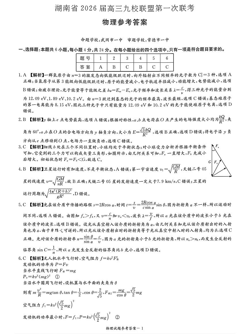 2026届湖南九校联盟高三上学期第一次联考物理答案第1页