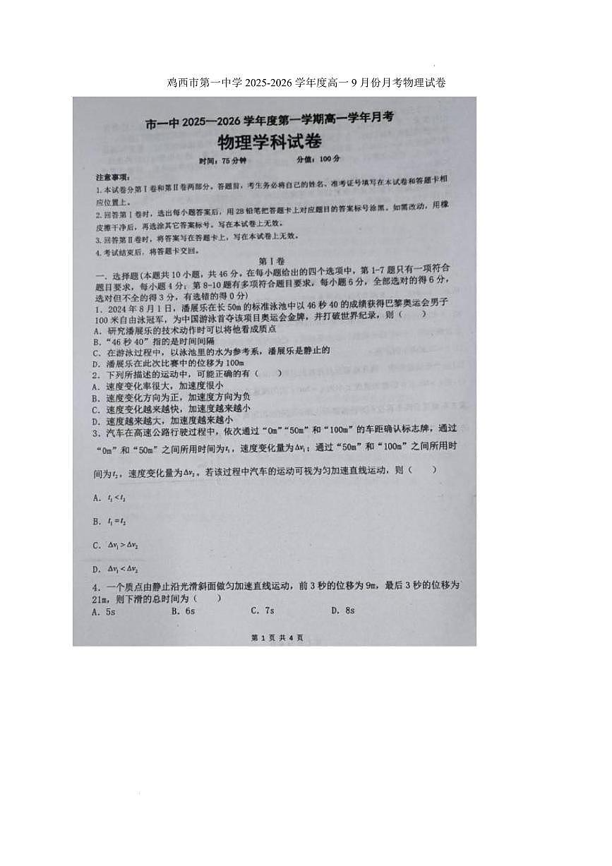 物理-黑龙江省鸡西一中2025-2026学年高一上学期第一次月考试题及答案第1页