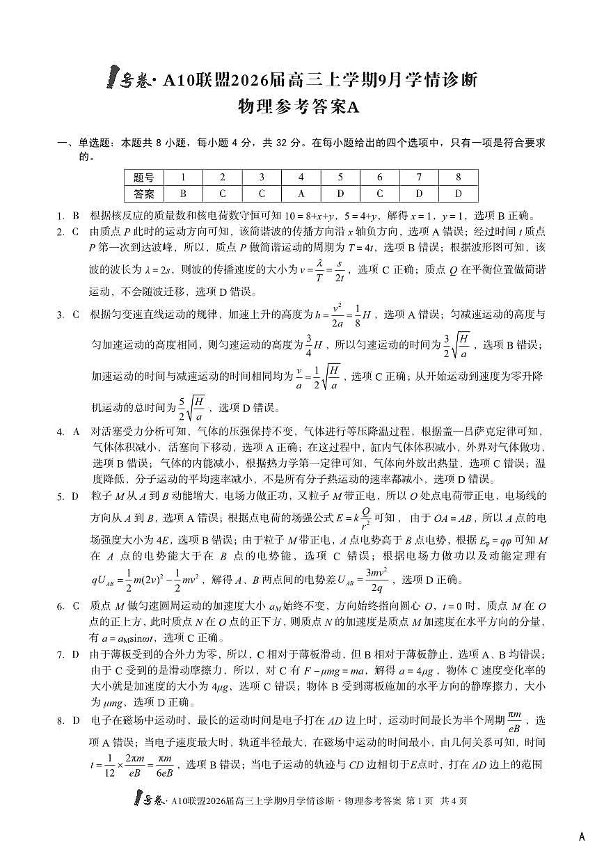 （物理A卷）1号卷·A10联盟2026届高三上学期9月学情诊断物理答案A第1页