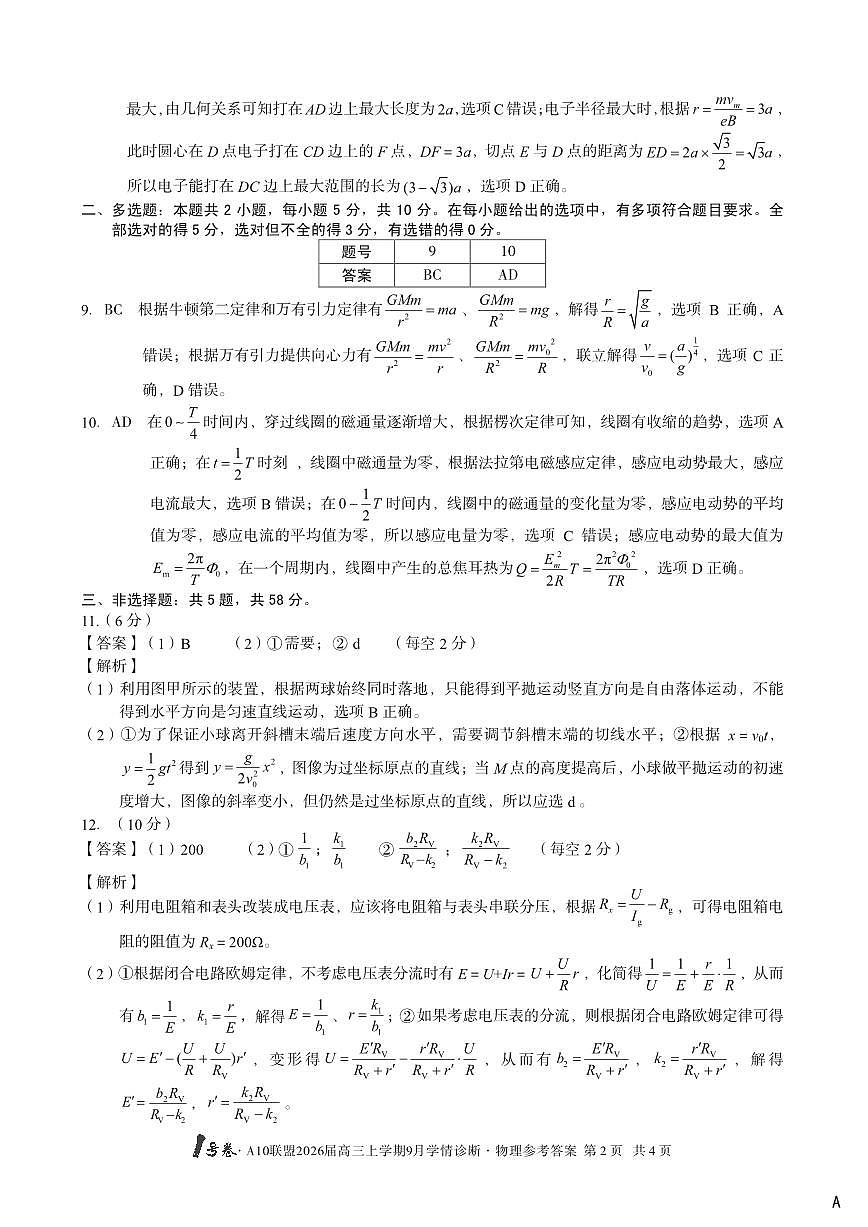 （物理A卷）1号卷·A10联盟2026届高三上学期9月学情诊断物理答案A第2页