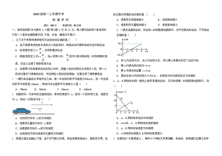山东省聊城市2025-2026学年高一上学期第一次月考物理试卷第1页