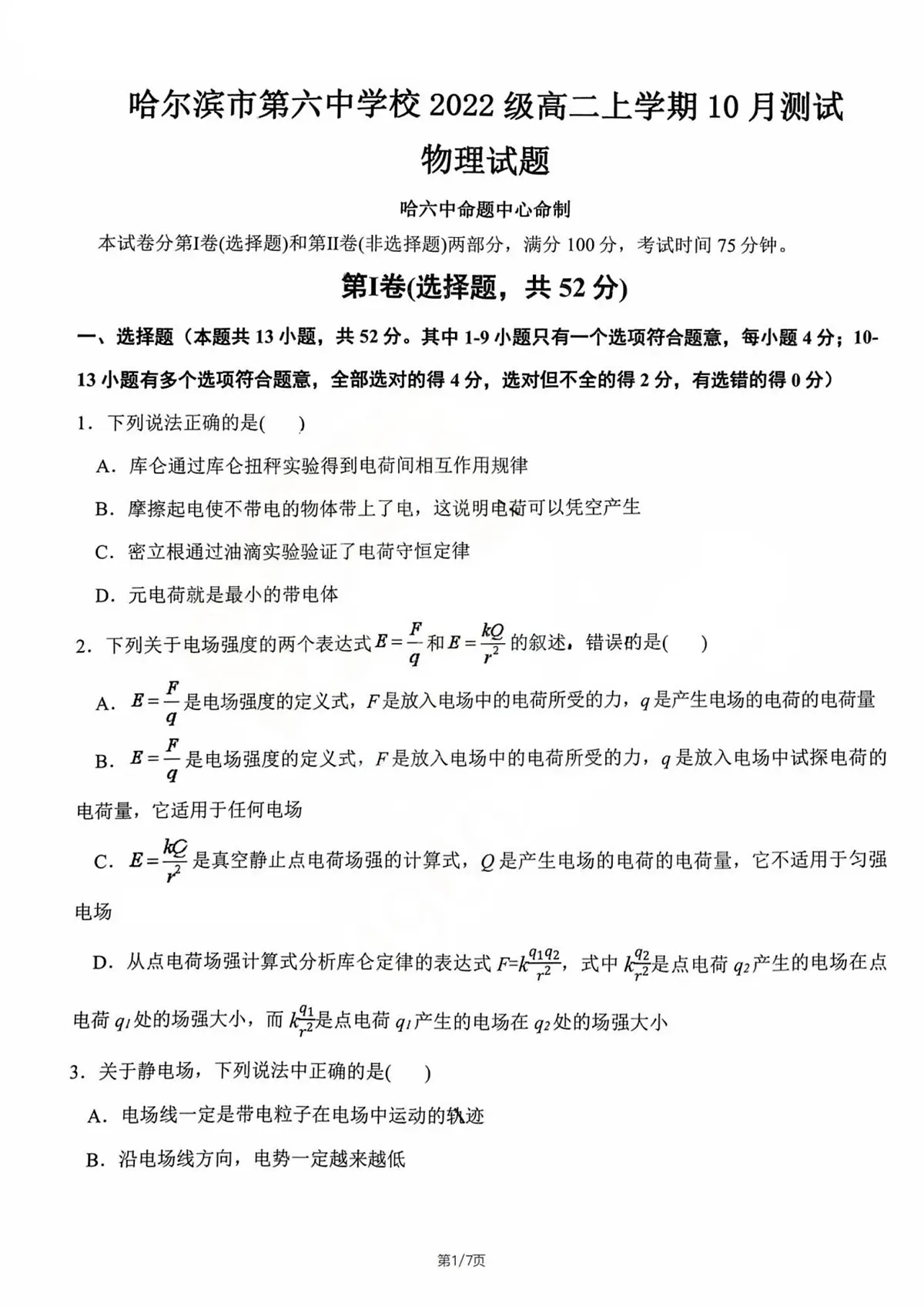黑龙江省哈尔滨市第六中学校2024-2025学年高二上学期10月月考物理试卷第1页