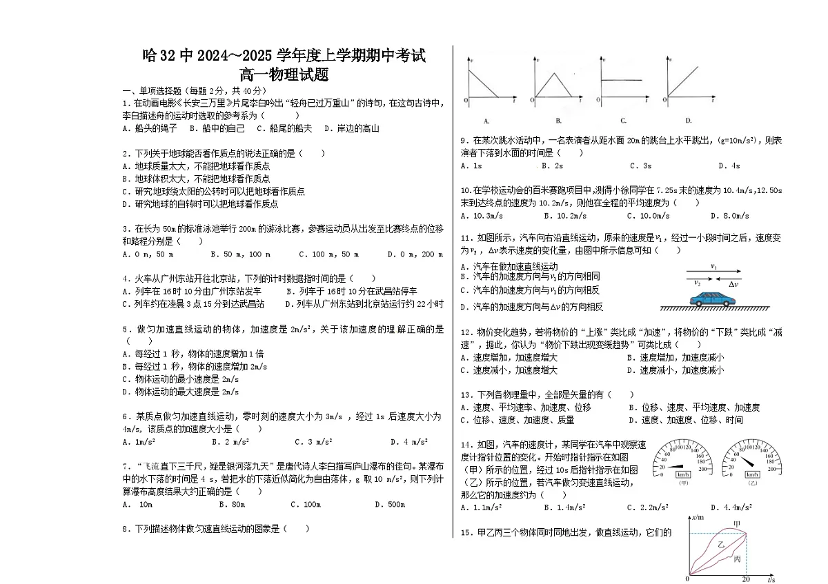 黑龙江省哈尔滨市第三十二中学校2024-2025学年高一上学期11月期中物理试题第1页