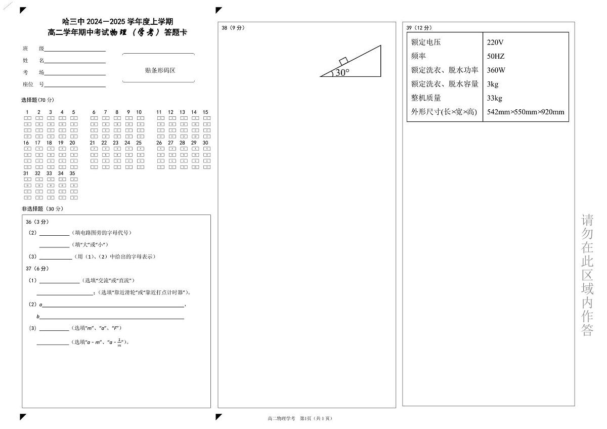 黑龙江省哈尔滨市第三中学2024-2025学年度高二上学期期中考试物理(学考)试卷 答题卡第1页