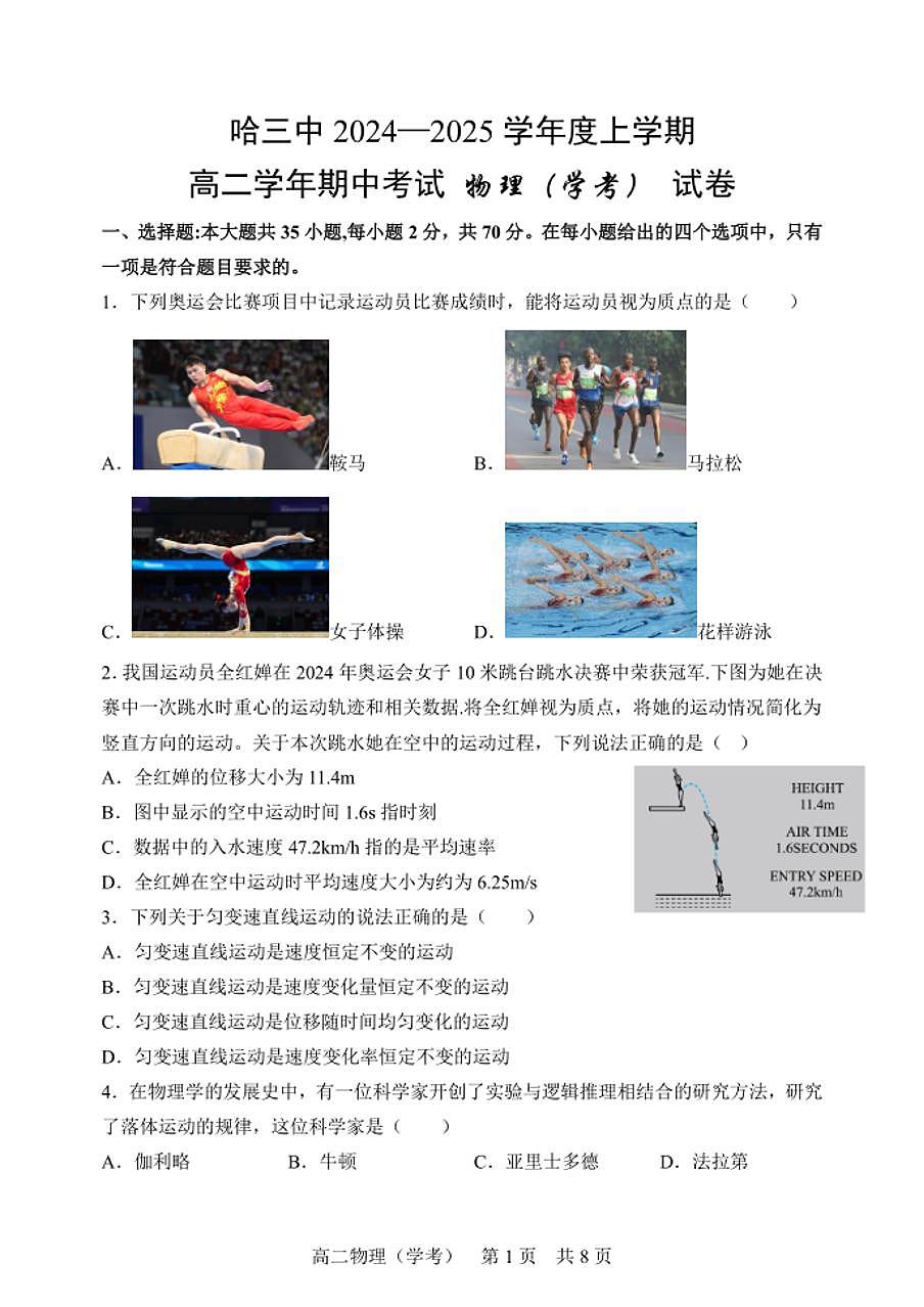 黑龙江省哈尔滨市第三中学2024-2025学年度高二上学期期中考试物理(学考)试卷第1页