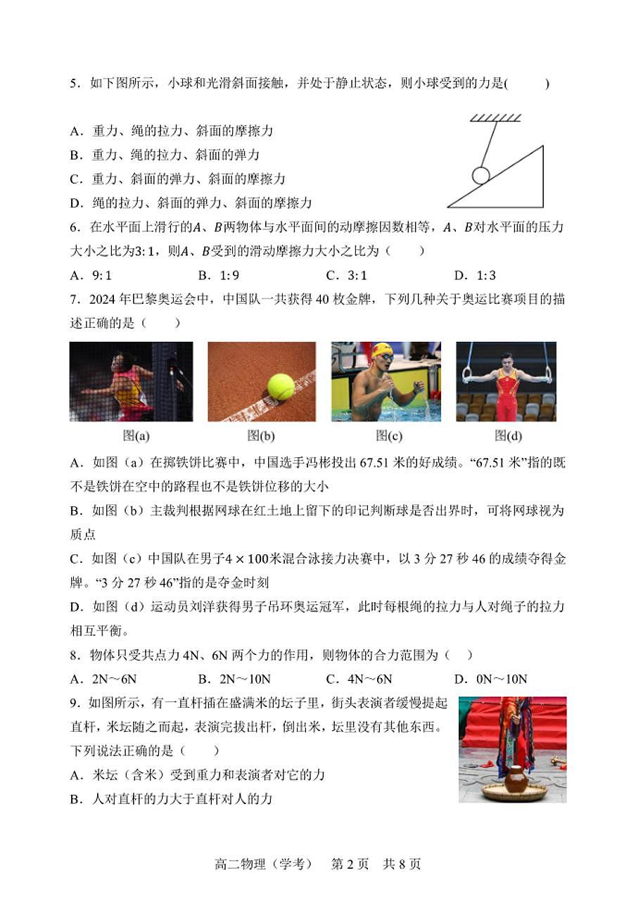 黑龙江省哈尔滨市第三中学2024-2025学年度高二上学期期中考试物理(学考)试卷第2页