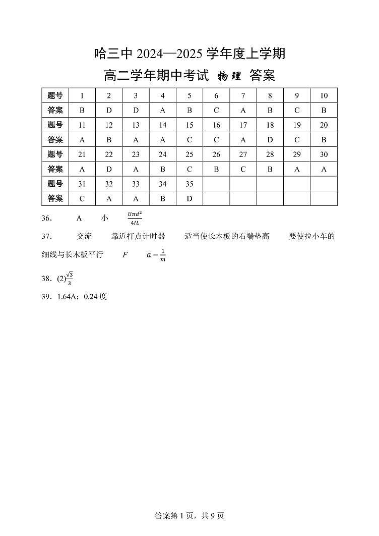黑龙江省哈尔滨市第三中学2024-2025学年度高二上学期期中考试物理(学考)试卷 参考答案第1页