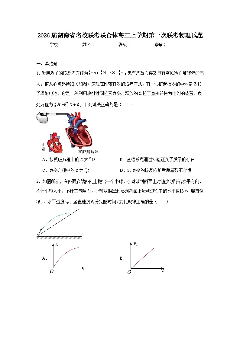 2025-2026学年湖南省名校联考联合体高三上学期第一次联考物理试题（附答案解析）第1页