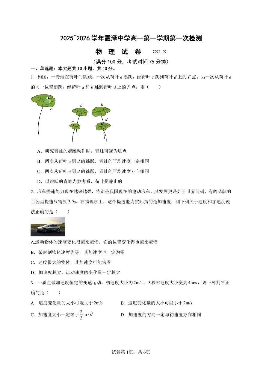 江苏苏州震泽中学2025-2026学年高一上学期第一次检测物理试题第1页