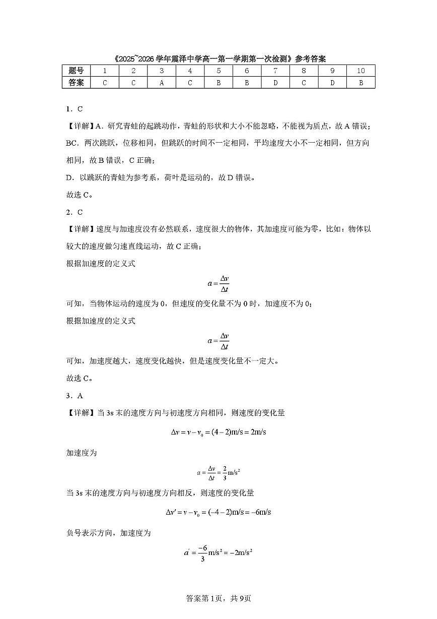 江苏苏州震泽中学2025-2026学年高一上学期第一次检测物理答案第1页