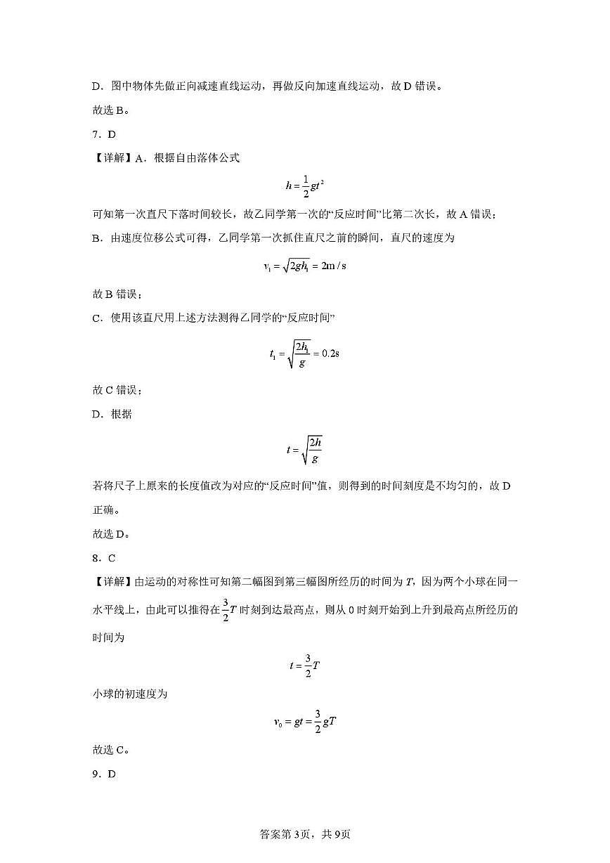 江苏苏州震泽中学2025-2026学年高一上学期第一次检测物理答案第3页