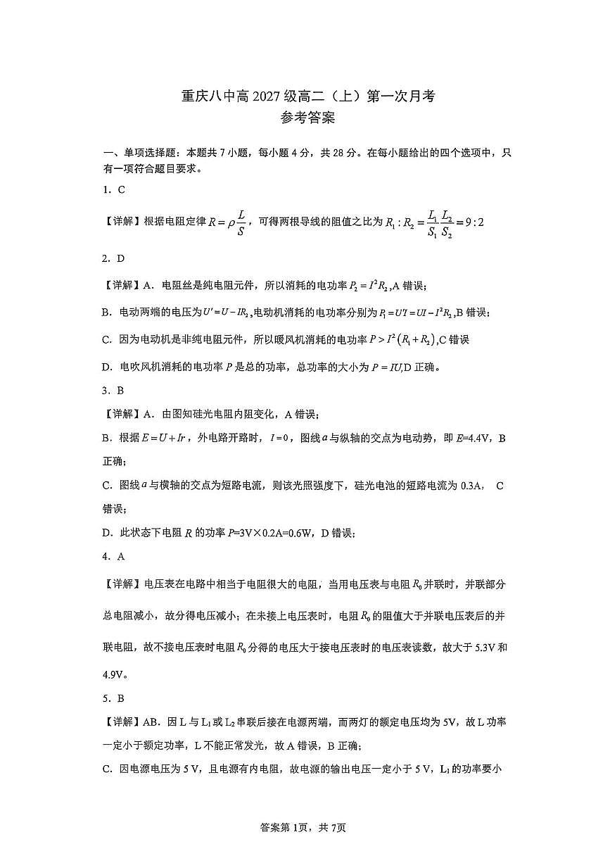 重庆八中2025-2026学年高二上学期第一次月考物理答案第1页