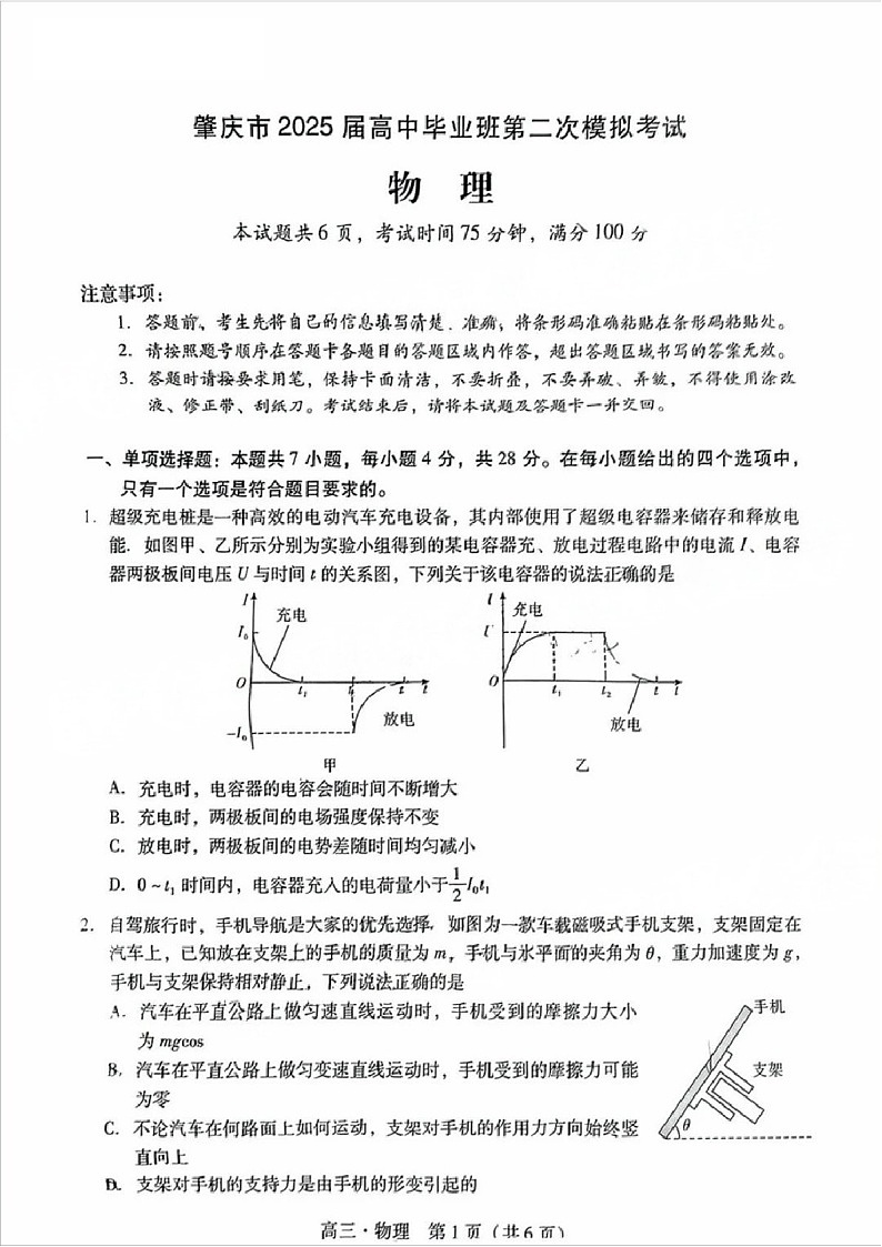 广东省肇庆市肇庆暨汕尾2025届高三上学期毕业班第二次模拟考试期末考-物理试卷（含答案）第1页