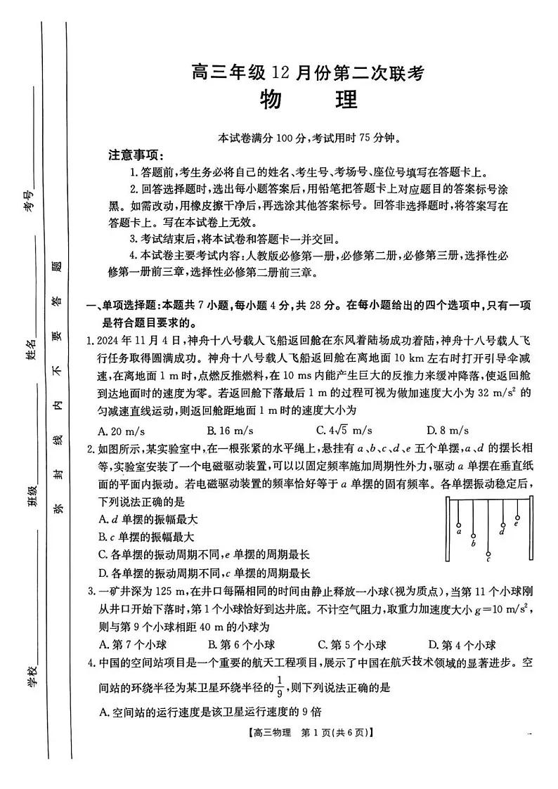 河北省邢台市金太阳2025届高三上学期12月联考物理试题（含答案）第1页