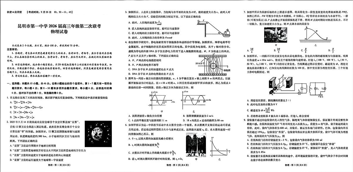 云南省昆明市第一中学2025-2026学年高三上学期第二次联考物理试卷（PDF版，无答案）第1页