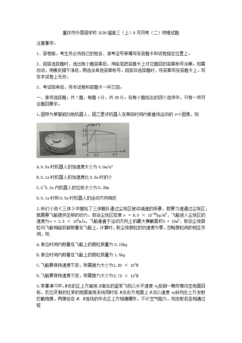 重庆市重庆实验外国语学校2025-2026学年高三上学期9月月考物理试题（二）（含解析）第1页