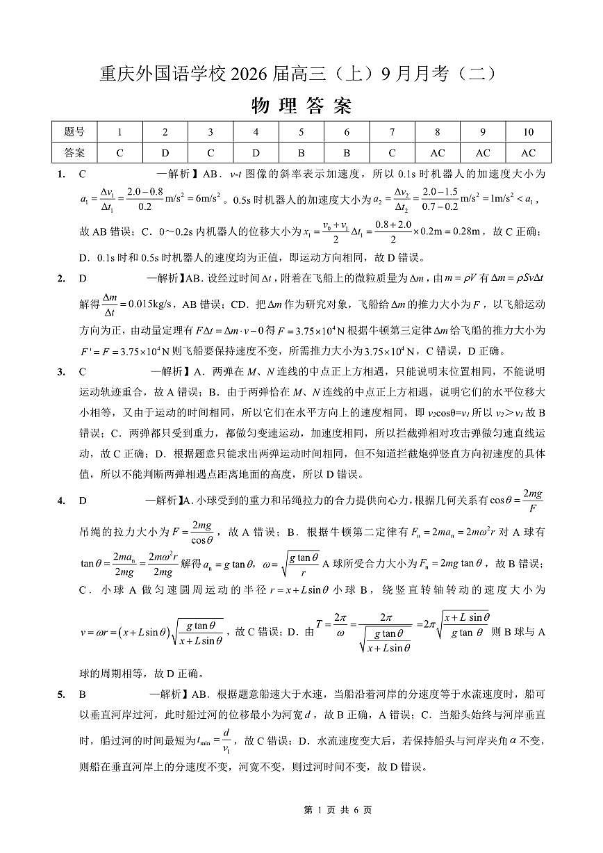 重庆实验外国语学校2025-2026学年度（上）高2026届9月月考（二）物理答案第1页