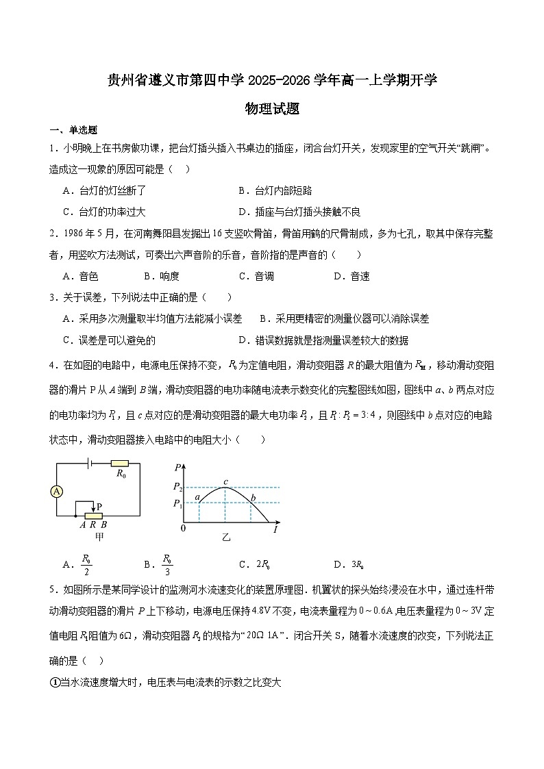 2026遵义四中高一上学期开学考试物理含答案第1页