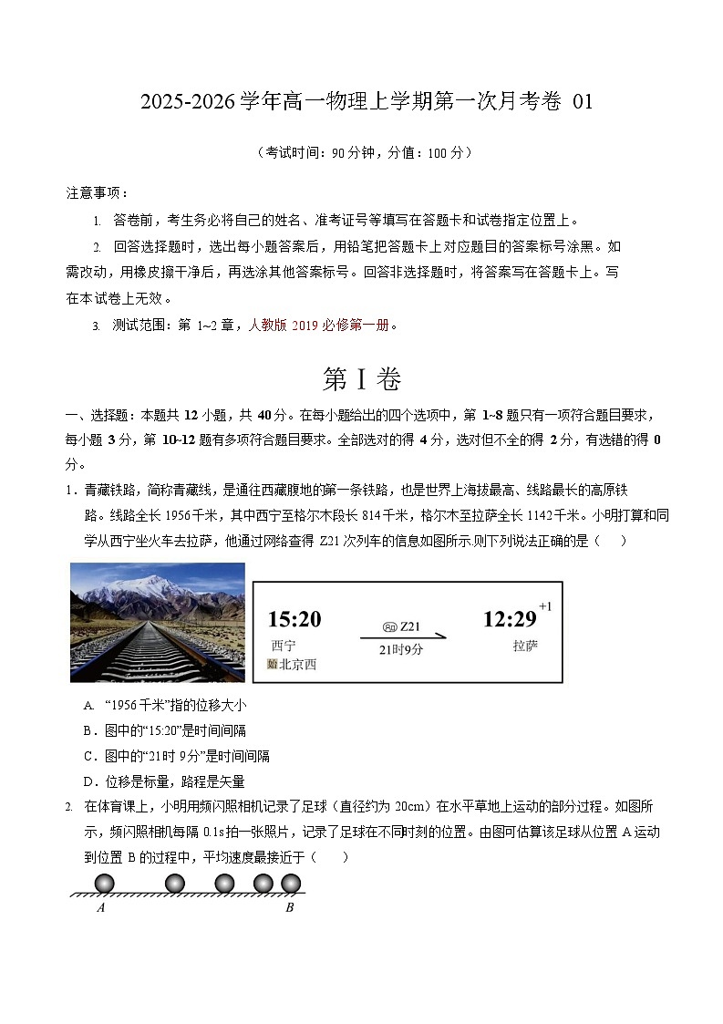 2025-2026学年高一上学期第一次月考物理试卷01(新高考)第1页