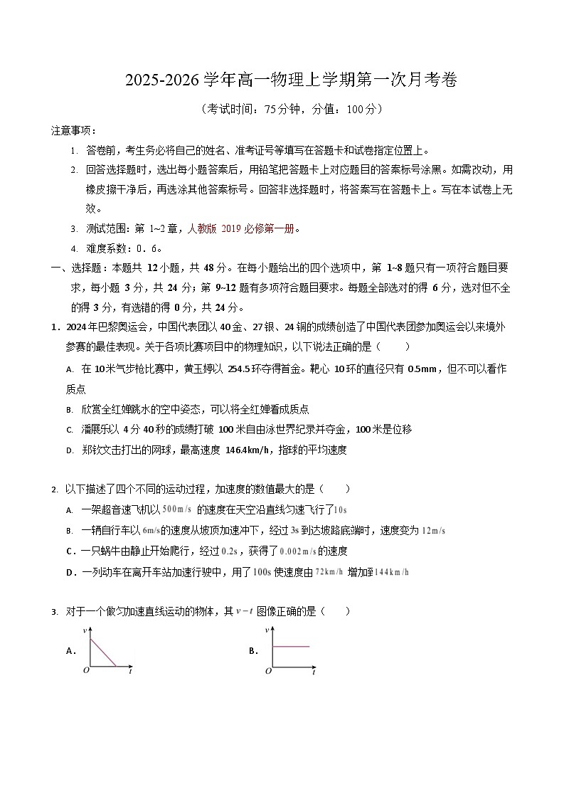 2025-2026学年高一上学期第一次月考物理试卷02(人教版)第1页