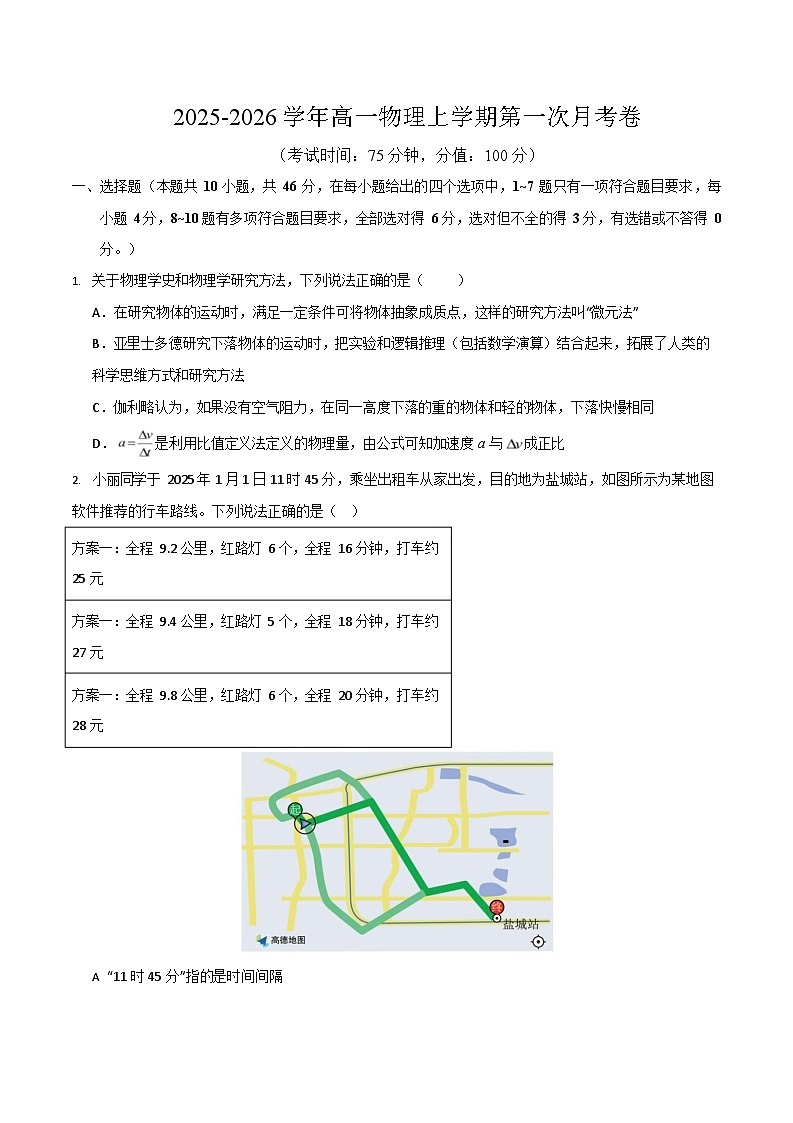 2025-2026学年高一上学期第一次月考物理试卷01(人教版)第1页