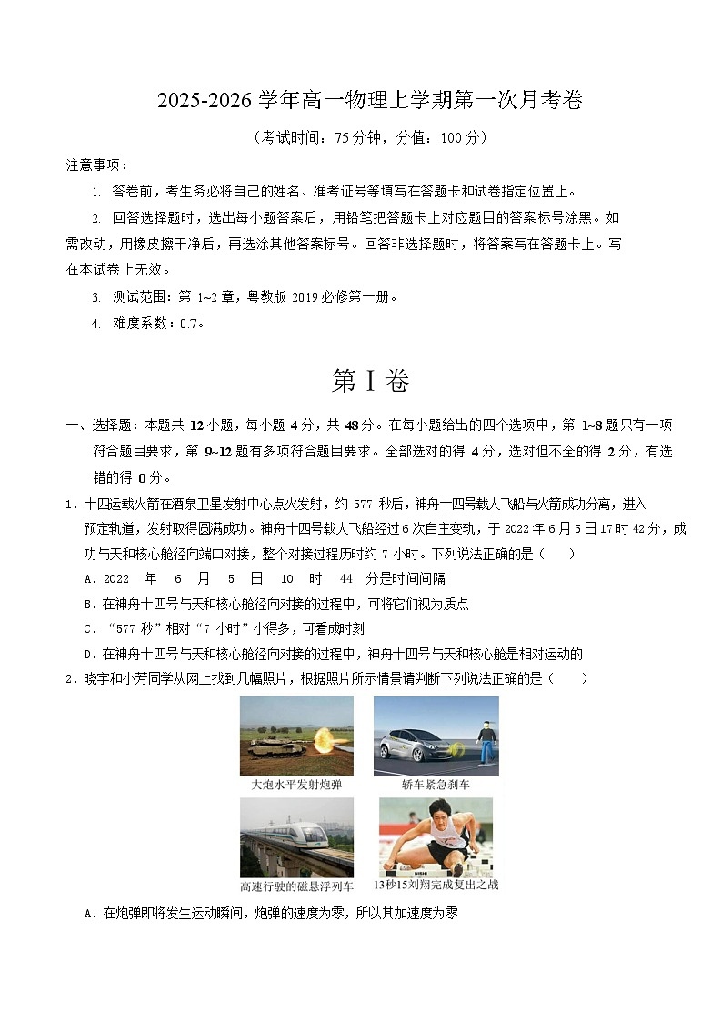 2025-2026学年高一上学期第一次月考物理试卷(粤教版)第1页