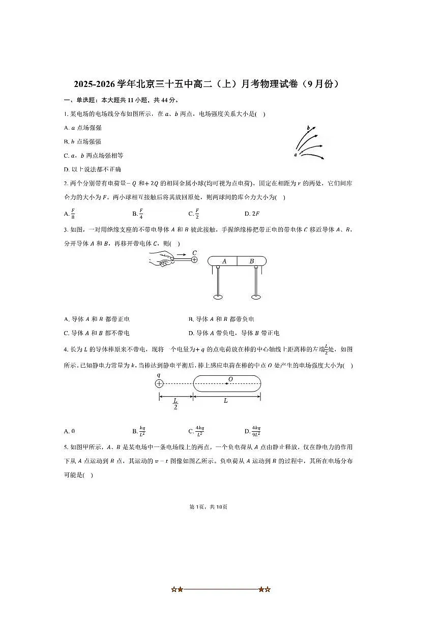 北京市第三十五中学2025～2026学年高二上月考物理试卷(9月份)(含答案)第1页