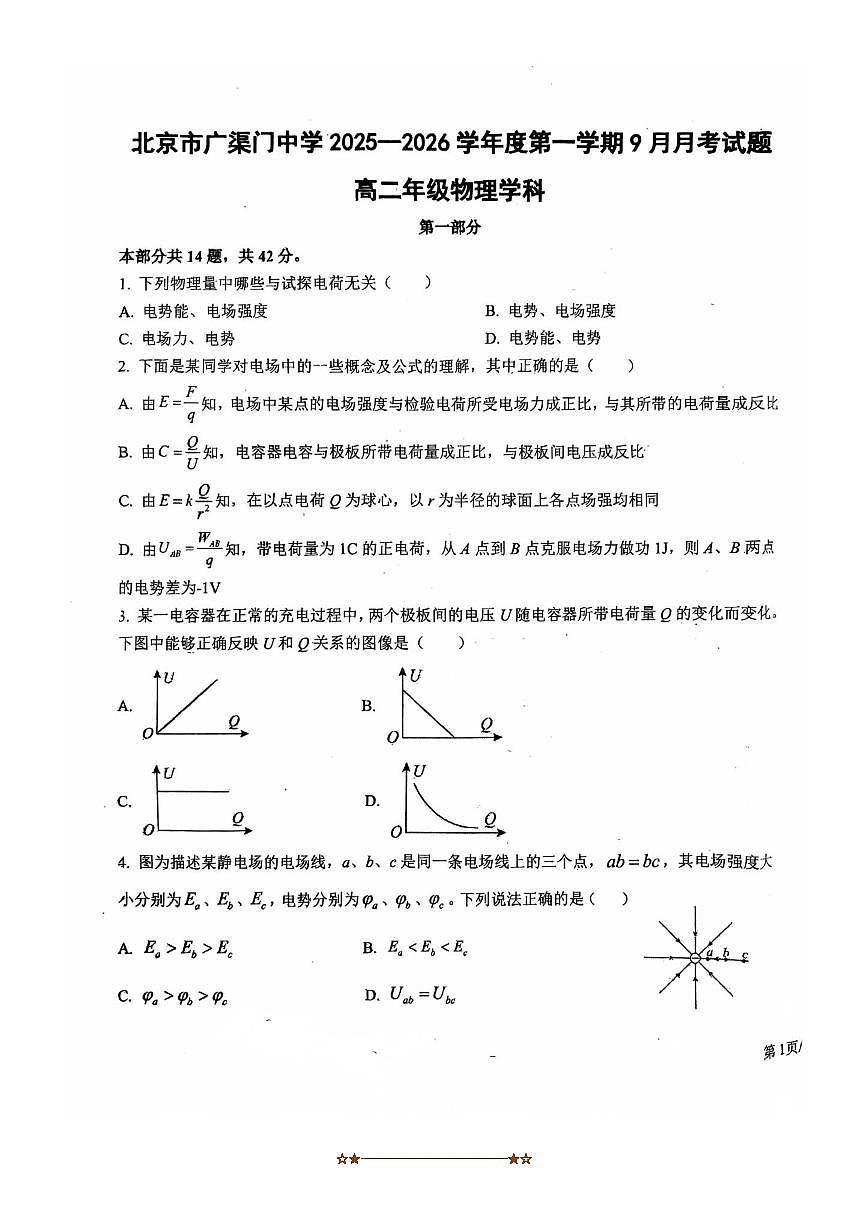 北京市广渠门中学2025～2026学年高二上9月月考物理试卷(无答案)第1页