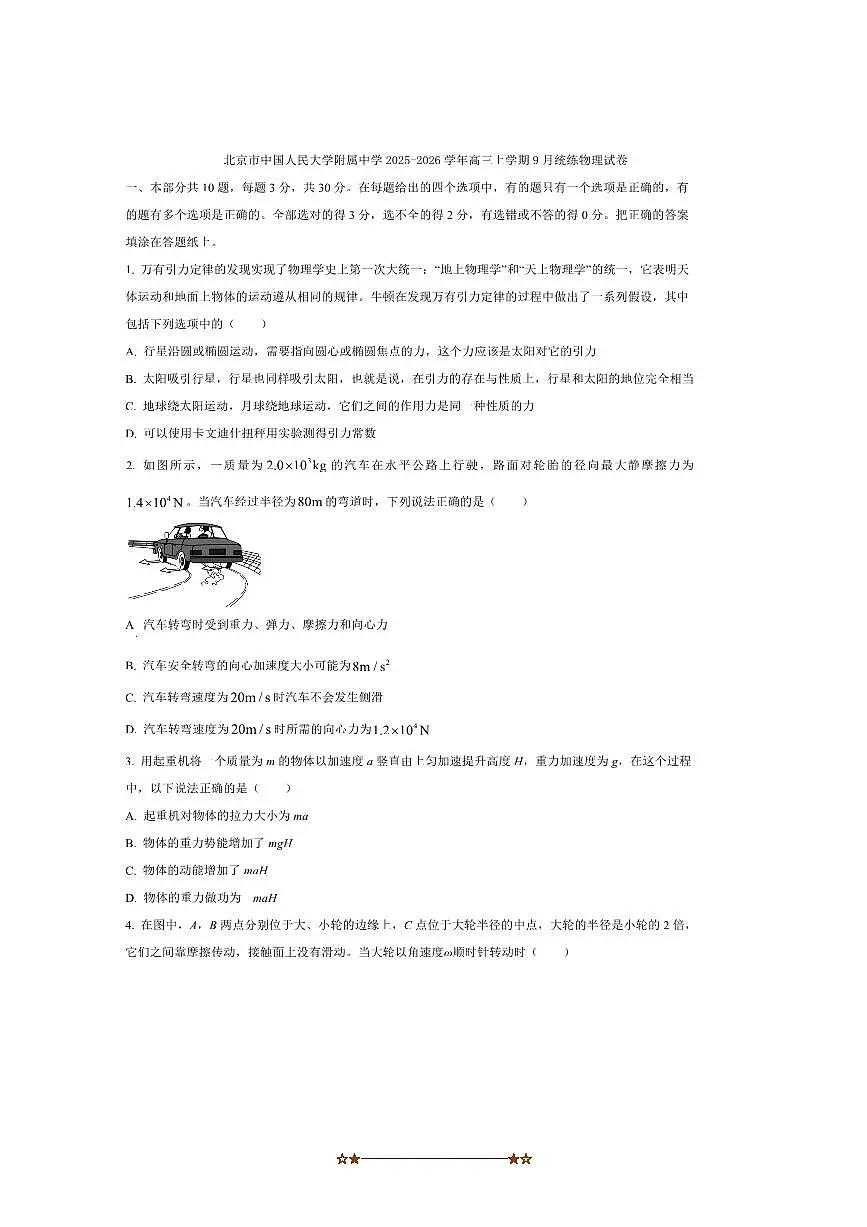 北京市中国人民大学附属中学2025～2026学年高三上9月统练物理试卷(含答案)第1页