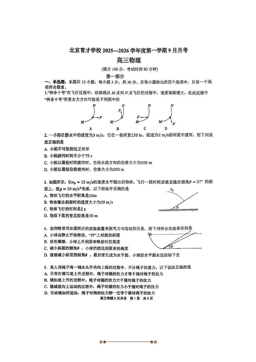 北京市育才学校2025～2026学年高三上9月月考物理试卷(无答案)第1页