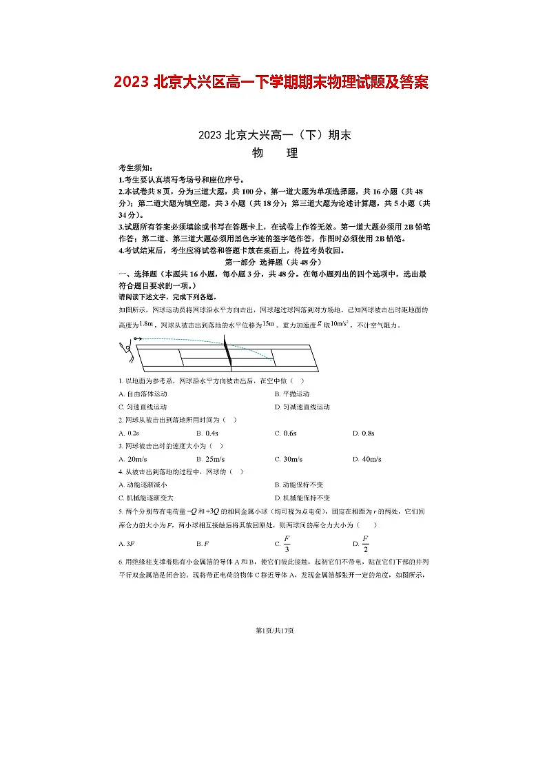 2023北京大兴区高一下学期期末物理试题及答案第1页