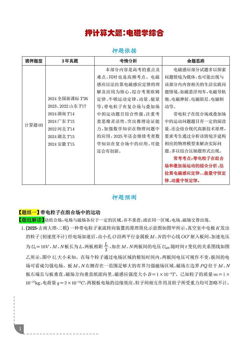 押计算大题 电磁学计算题（解析版）第1页