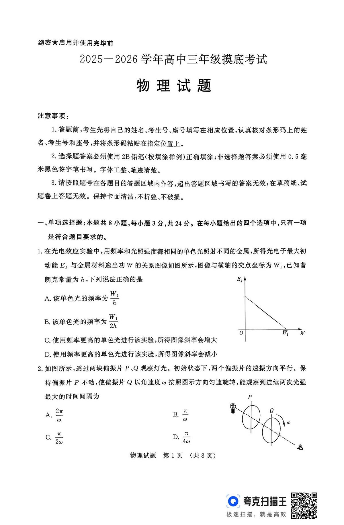 物理-山东省济南市2025-2026学年高三上学期9月开学考试试题和答案第1页