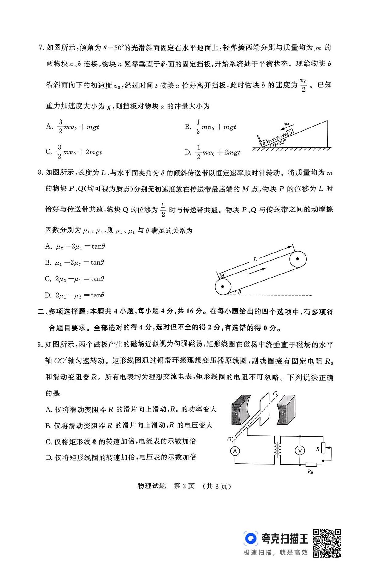 物理-山东省济南市2025-2026学年高三上学期9月开学考试试题和答案第3页