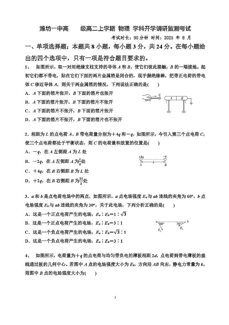 物理-山东省潍坊第一中学2025-2026学年高二上学期8月开学考试试题和答案第1页