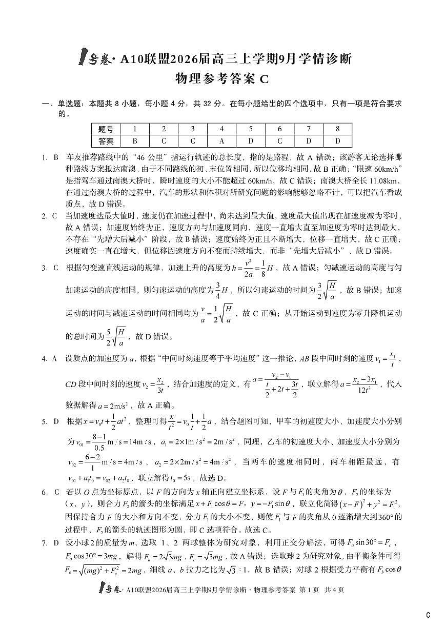 （物理C卷）1号卷·A10联盟2026届高三上学期9月学情诊断物理答案C第1页
