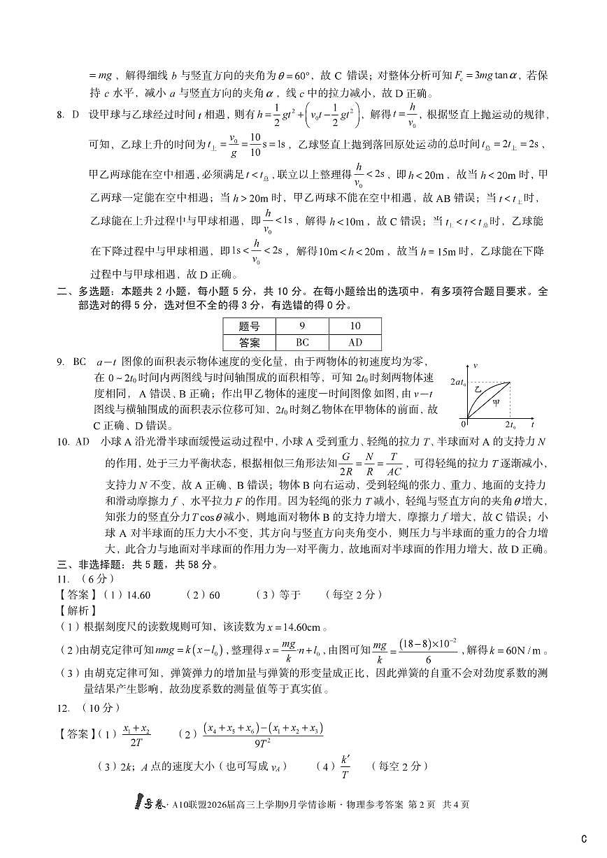 （物理C卷）1号卷·A10联盟2026届高三上学期9月学情诊断物理答案C第2页