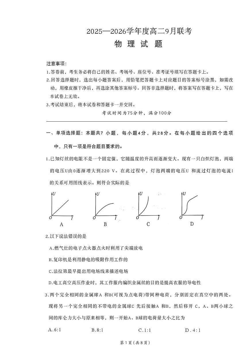 2025河南省南阳市物理高二9月月考第1页