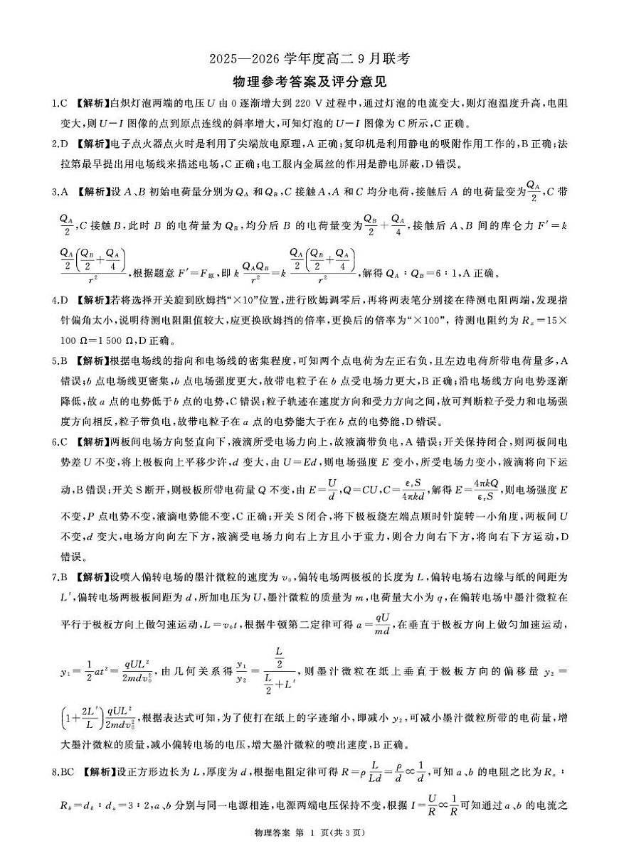 高二9月联考(物理A)-答案第1页
