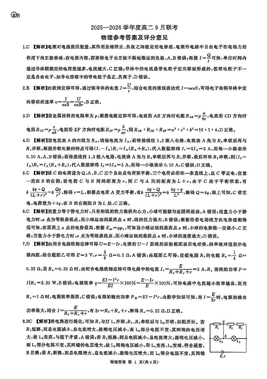 物理官方答案（百B）-河南省百师联盟2025-2026学年度高二9月联考第1页