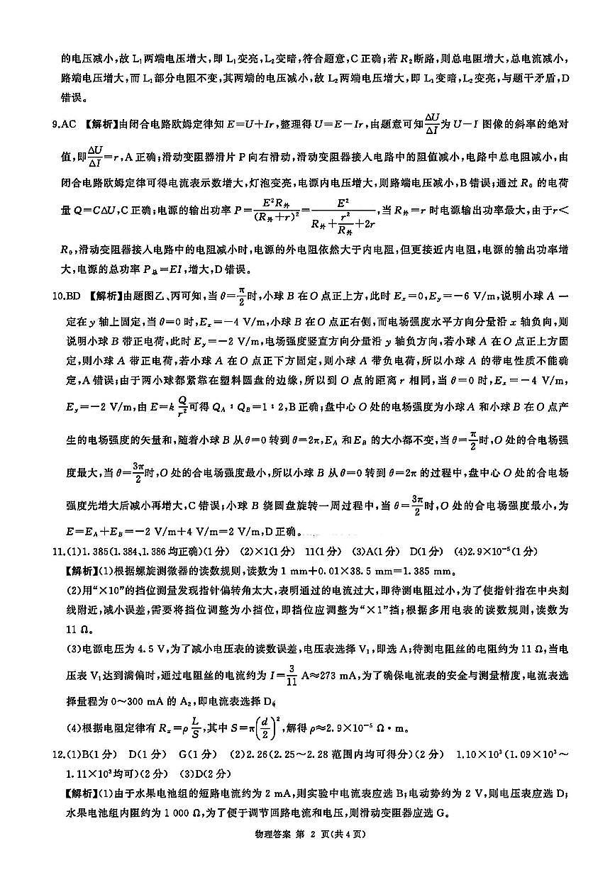 物理官方答案（百B）-河南省百师联盟2025-2026学年度高二9月联考第2页