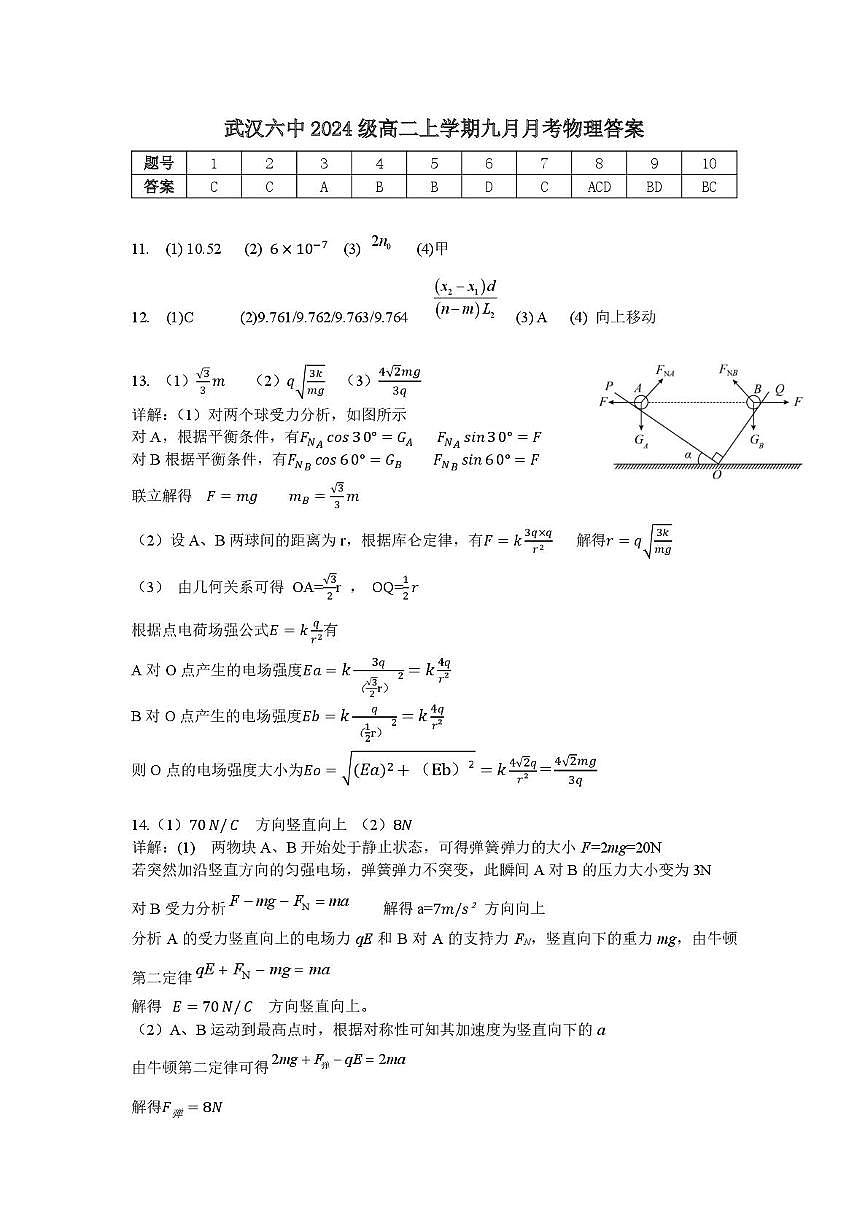 武汉六中2024级高二九月月考答案第1页