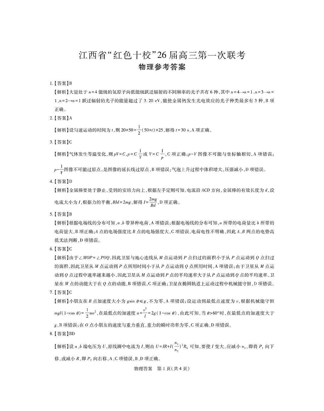 江西省“红色十校”2026届高三上学期第一次联考物理答案（PDF版）第1页